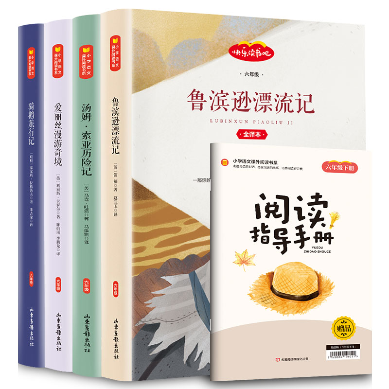 正版包邮 :6年级下(全4册) (英)笛福 等 9787547432990 山东画报出版社
