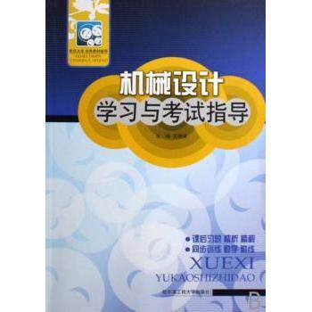 机械设计与指导 机械专业学生考研考 知识点梳理例题详解真题解析 哈工程社 9787810732567