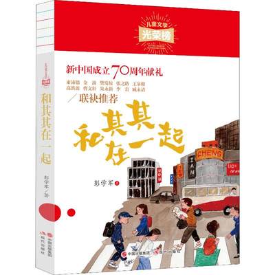 正版新书 和其其在一起 彭学军 97875181115 现代出版社