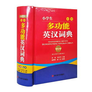 正版包邮 小学生实用多功能英汉词典 全新彩色版 罗列,肖庆华 编 廖熠峤,潘一乐 绘 9787557916701 四川辞书出版社