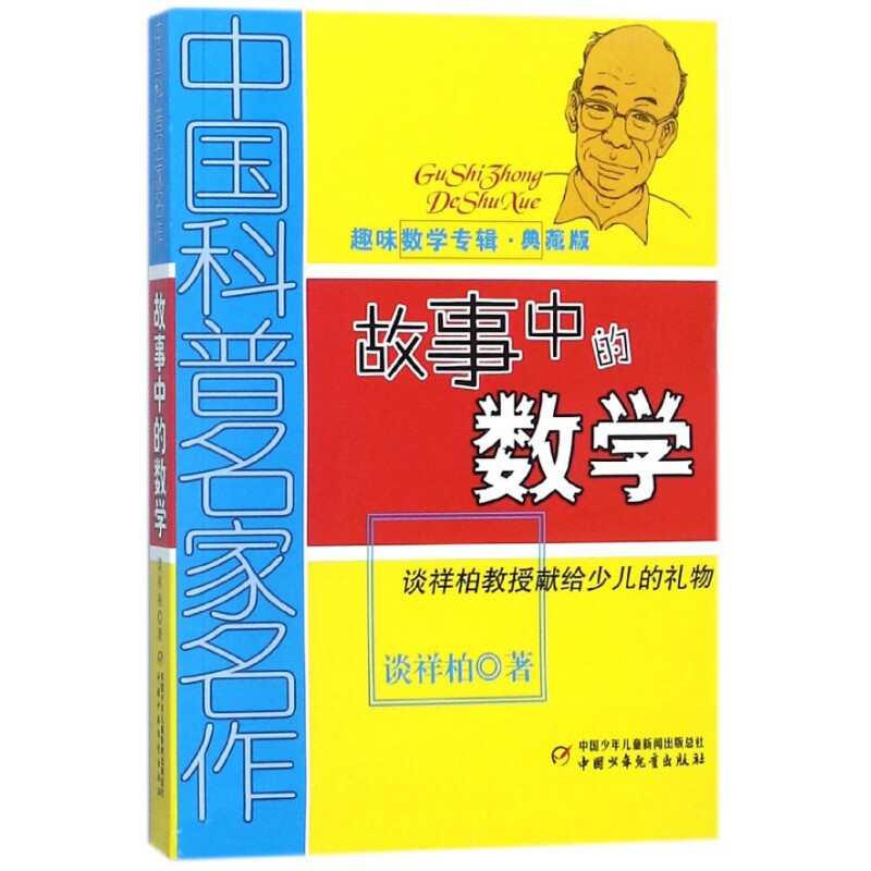 正版包邮 故事中的数学(趣味数学专辑典藏版)/中国科普名家名作 谈祥柏 9787514804270 中国少儿