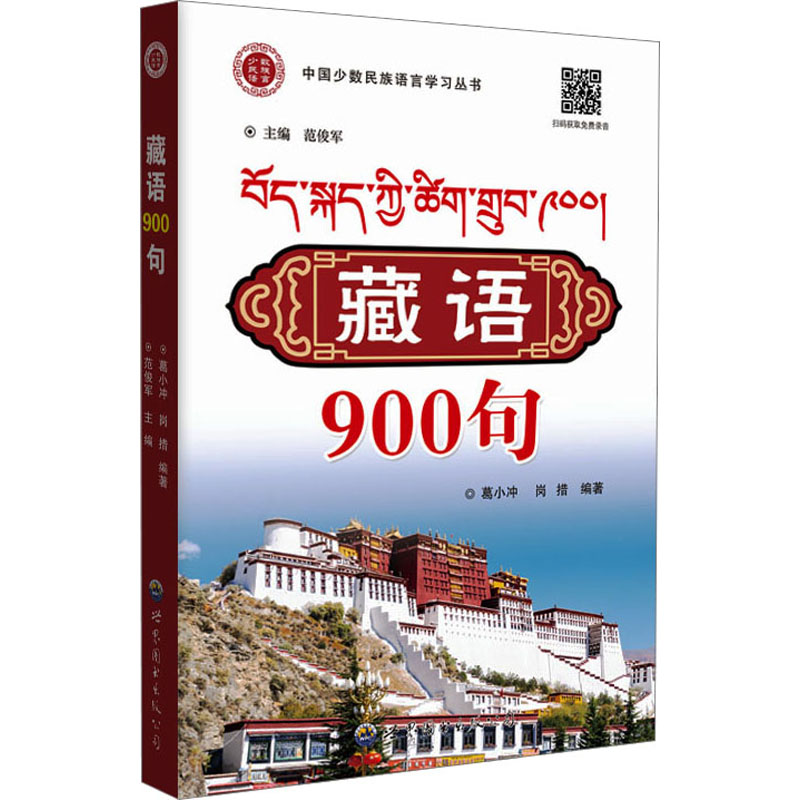 藏语900句 零基础入门 口语速成 职场 高频词汇 文化习俗 实用短句 语法详解 发音标准 旅游实用9787523202708