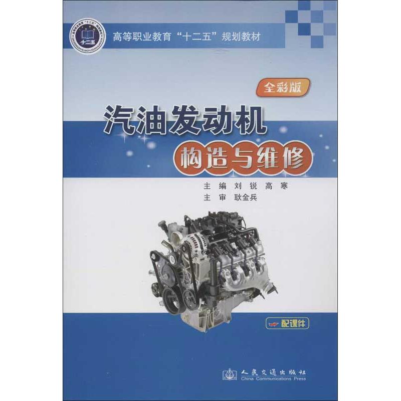 汽油发动机构造与维修(全彩版) 汽油发动机构造 全彩图解教程 维修技术详解 故障排查指南 汽车维修教材 9787114102165