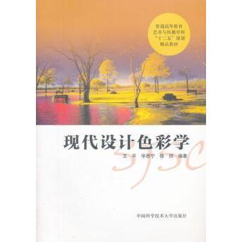 现代设计色彩学(普通高等教育艺术与传播学科十二五规划精品教材) 现代设计色彩学 十二五规划 设计教材 色彩理论 9787312037788