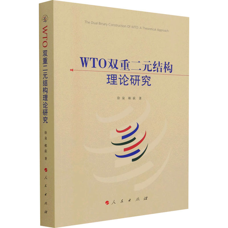 正版新书 WTO双重二元结构理论研究 徐泉, 郝荻著 9787010236667 人民出版社