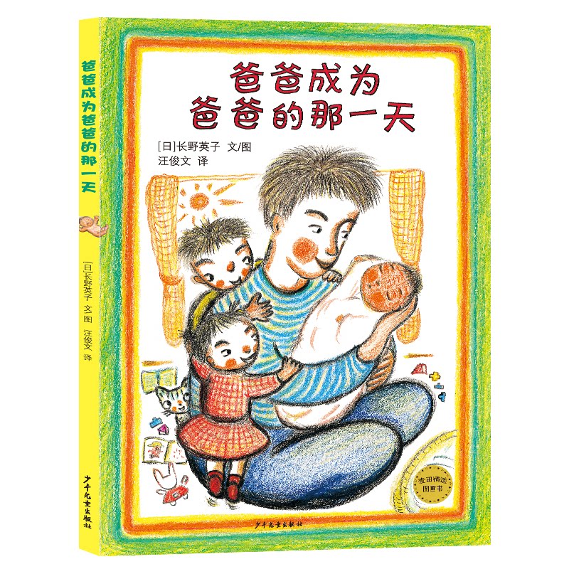 正版包邮 爸爸成为爸爸的那 ［日］长野英子 文/图   汪俊文 译 9787558913914 少年儿童出版社