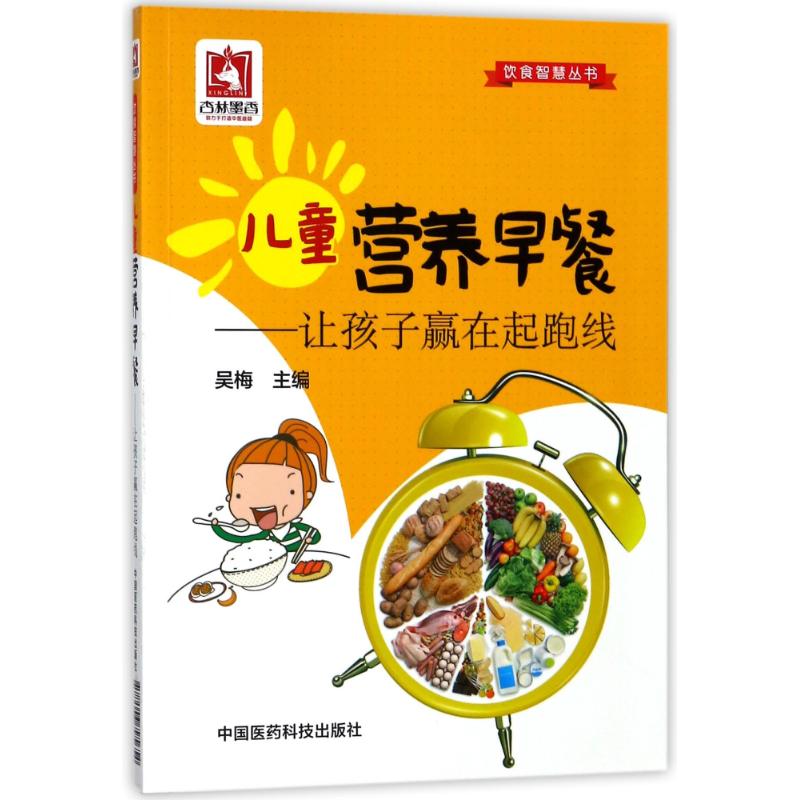 正版包邮 儿童营养早餐:让孩子赢在起跑线/饮食智慧丛书 编者:吴梅 9787506795654 中国医药科技出版社