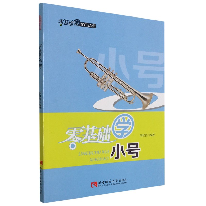 零基础学小号 零基础小号入门 系统教学课程 指法详解教程 乐理知识讲解 实用演奏技巧 轻松上手指南 零基础教材 9787562176275