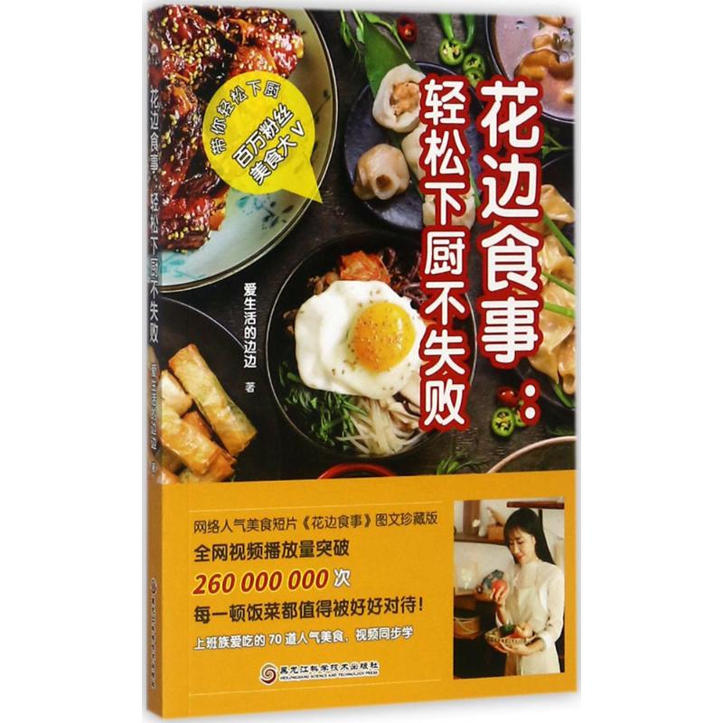 花边食事：轻松下厨不失败 轻松下厨 零失败做法 新手菜谱 家常美食 步骤详解 实用技巧 厨房指南 美食教程 9787538892451