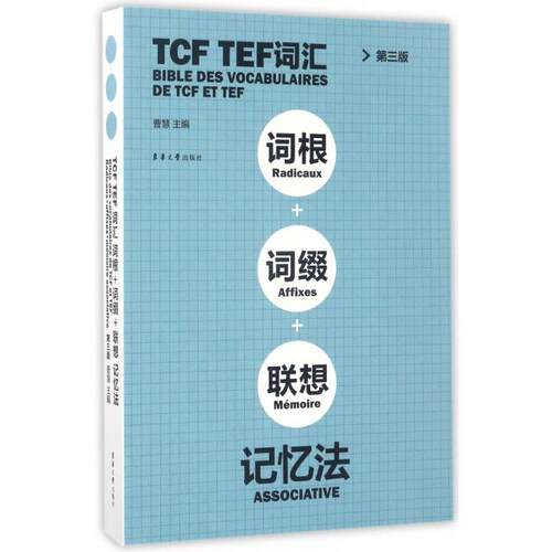 TCF TEF词汇词根+词缀+联想记忆法(第3版) 词根词缀记忆 第3版备考TCF/TEF 法语单词速记 9787566911438