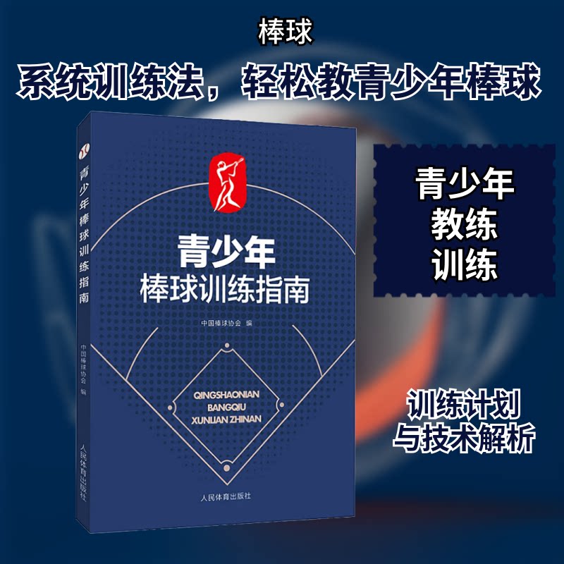 青少年棒球训练指南 青少年棒球启蒙 基础技术训练 进阶战术教学 实战演练指导 体能提升方案 心理建设技巧 9787500957249