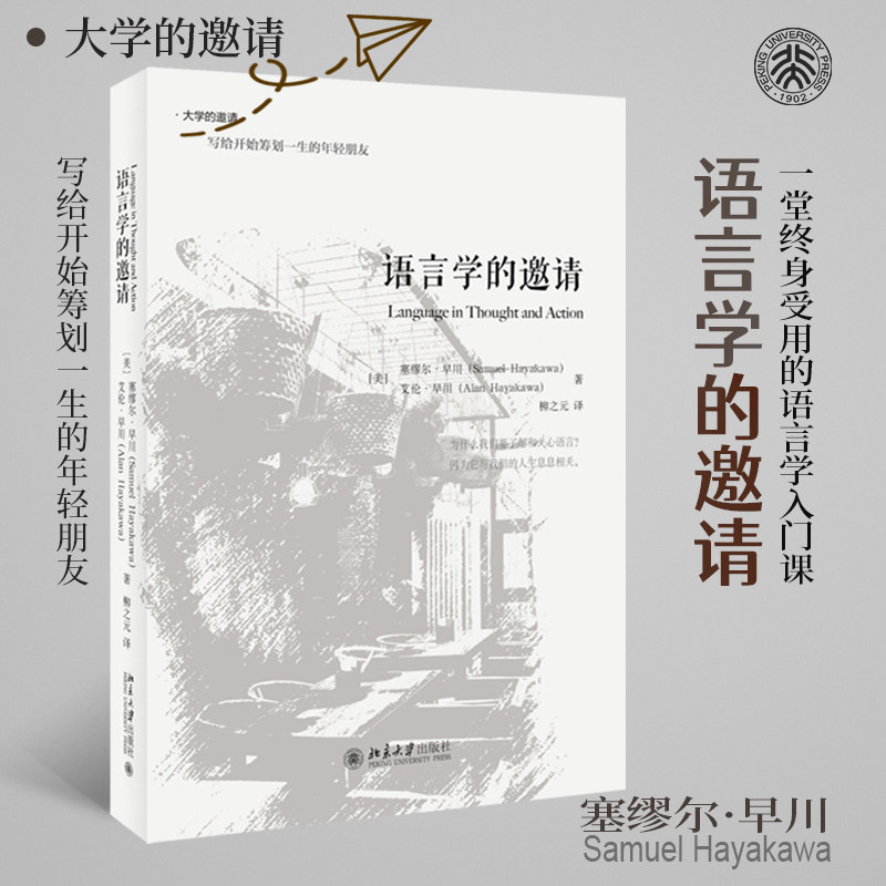 语言学的邀请 塞缪尔 早川作品 语言学入门经典 传媒媒体从业者主持人专业读物 语言学入门经典 传媒从业者 9787301259702