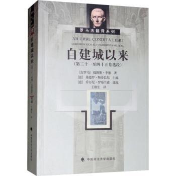 正版包邮 自建城以来:第三十一至四十五卷选段:Li brorum XXXI-XLV fragmenta selecta (古罗马)提图斯·李维著 9787562083603