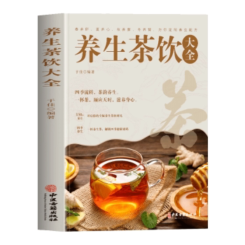 养生茶饮大全 300+配方中医 宝妈上班族养生 精美图解实用手册 ISBN9787515229492