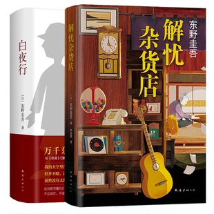 著;刘姿君 公司 白夜行 南海出版 9787544291163 译 东野圭吾 日 解忧杂货店共2册 包邮 正版