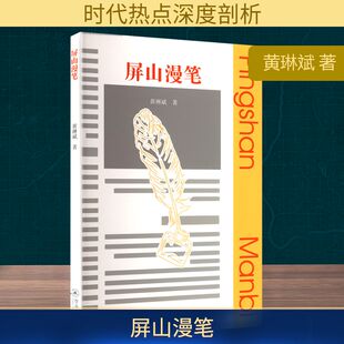 包邮 暨南大学出版 屏山漫笔 9787566841469 社 黄琳斌著 正版