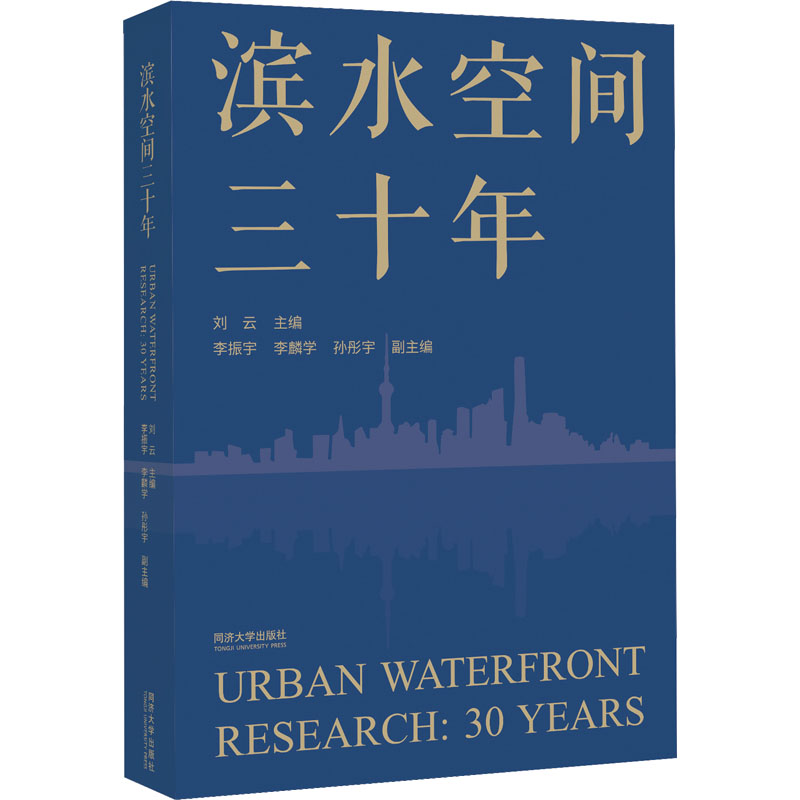 滨水空间三十年 30年城市滨水发展史 数百案例实景图 编撰 高校规划参考 ISBN9787576506457
