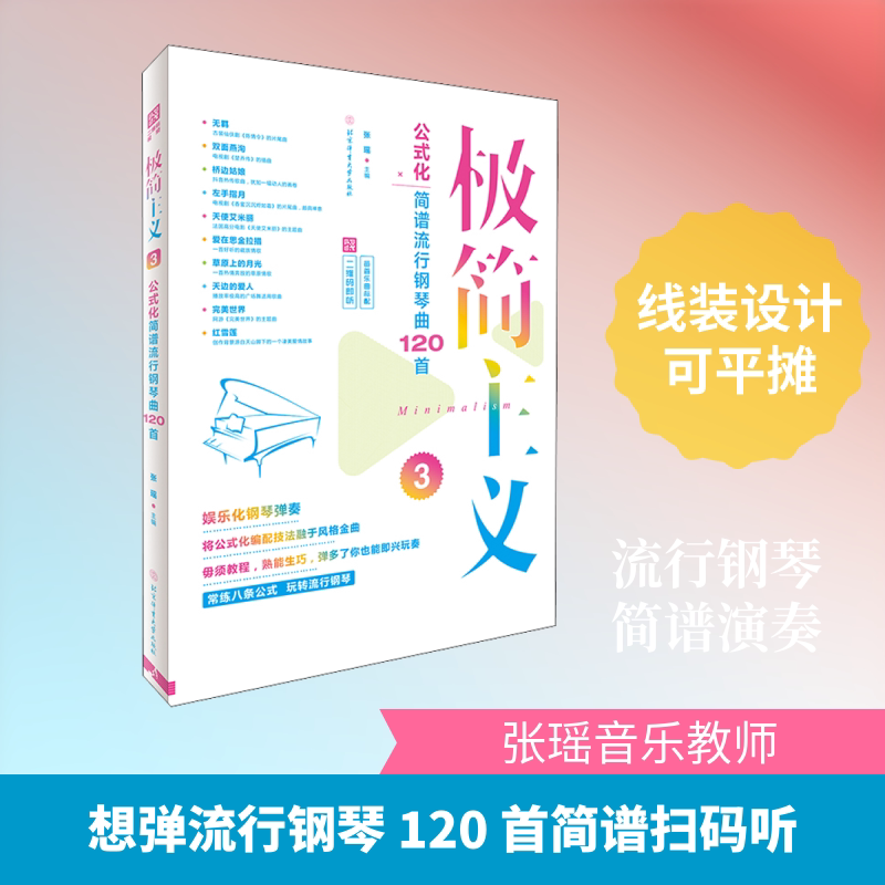 极简主义 公式化简谱流行钢琴曲120首 二维码即听 3 极简主义钢琴谱 流行钢琴曲120首 公式化简谱法 扫码即听示范 9787564431273
