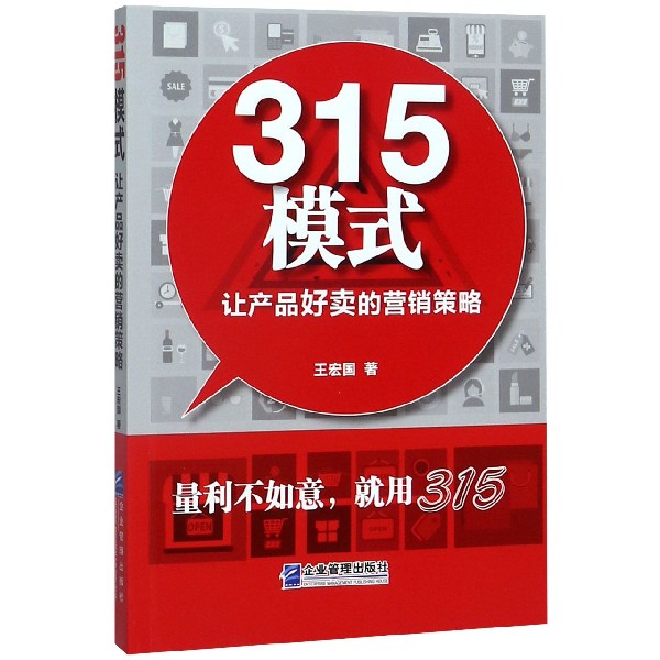 315模式 让产品好卖的营销策略 315模式详解 产品提升 营销策略实战 电商运营技巧 品牌推广策略 销售话术设计 9787516421253