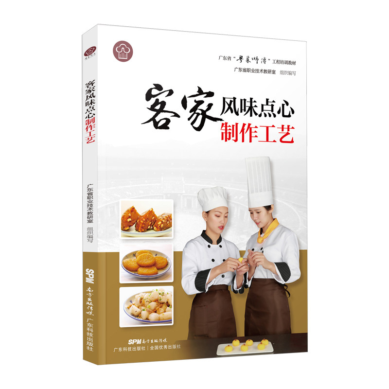 客家风味点心制作工艺 新手学厨零失败教程 传统配方详细步骤 精美图解 家庭聚会 ISBN9787535971548