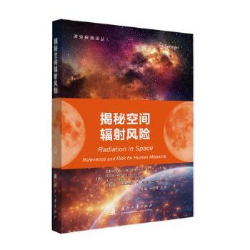 揭秘空间辐风险 空间辐知识 安全防护指南 科学原理解析 生活应用案例 家庭防护技巧 全面防护方法9787118137507
