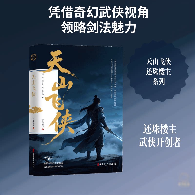 正版包邮 天山飞侠(还珠楼主武侠小说) 还珠楼主 著 著 裴效维,周清霖,李观鼎 编 9787520556750 中国文史出版社