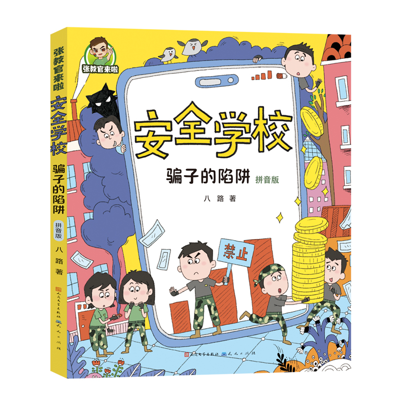 张教官来啦安全学校：骗子的陷阱（拼音版） 安全知识 拼音 防骗技巧 趣味故事 讲解 经典案例9787501626854