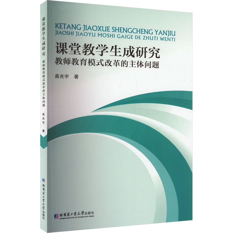 正版包邮 课堂教学生成研究 教师教育模式改革的主体问题 苗光宇 著 9787576710977 哈尔滨工业大学出版社
