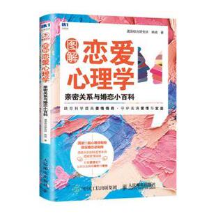 亲密关系与婚恋小百科 速溶综合研究所 韩婧 正版 人民邮电出版 图解恋爱心理学 9787115486790 社 包邮
