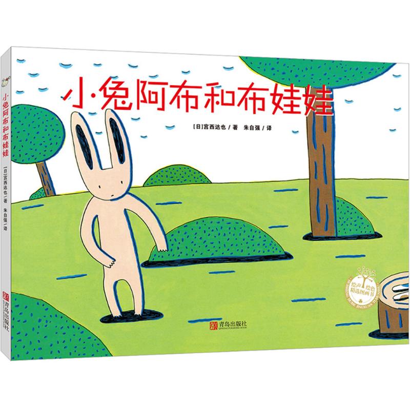 小兔阿布和布娃娃 小兔阿布童话 布娃娃的友谊 幼儿启蒙绘本 子读故事 睡前温馨读物 精美插画设计 9787555218722