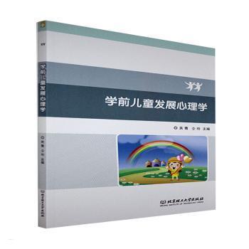 学前儿童发展心理学 学前儿童心理 发展规律解析 认知发展指南 情感培养方法 行为观察技巧 家长育儿 9787576303858