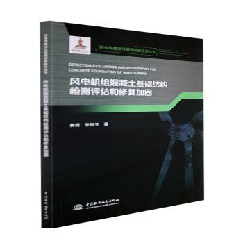 正版包邮 风电机组混凝土基础结构检测评估和修复加固/风电场建设与管理创新研究丛书 黄昊,张秋生 9787522601816