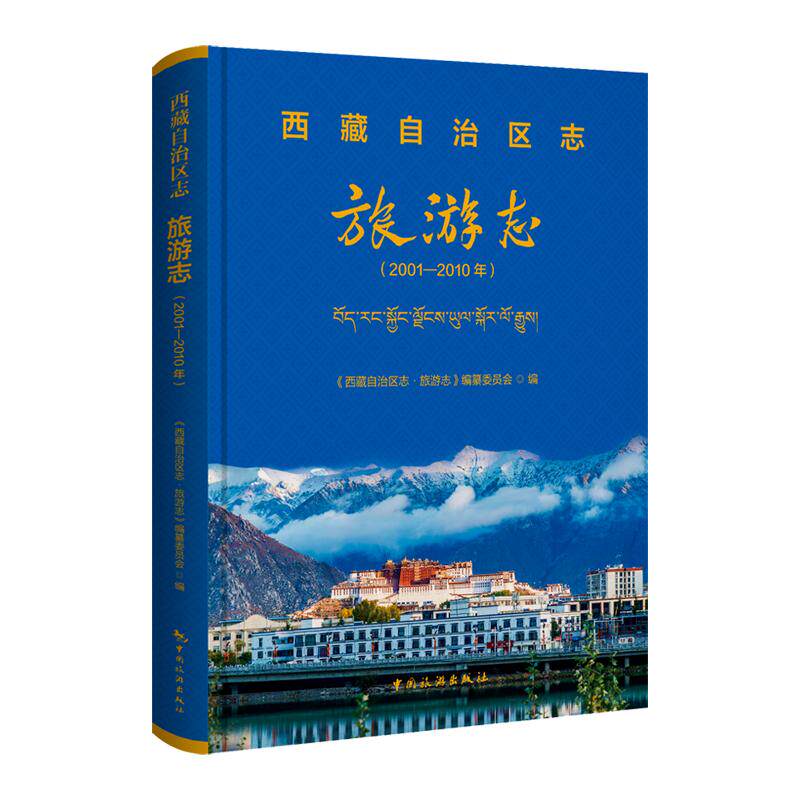 西藏自治区旅游志 西藏旅游攻略大全 布达拉宫旅行指南 圣湖自驾路线 藏族民俗风情解析 高原旅行实用手册 9787503277511