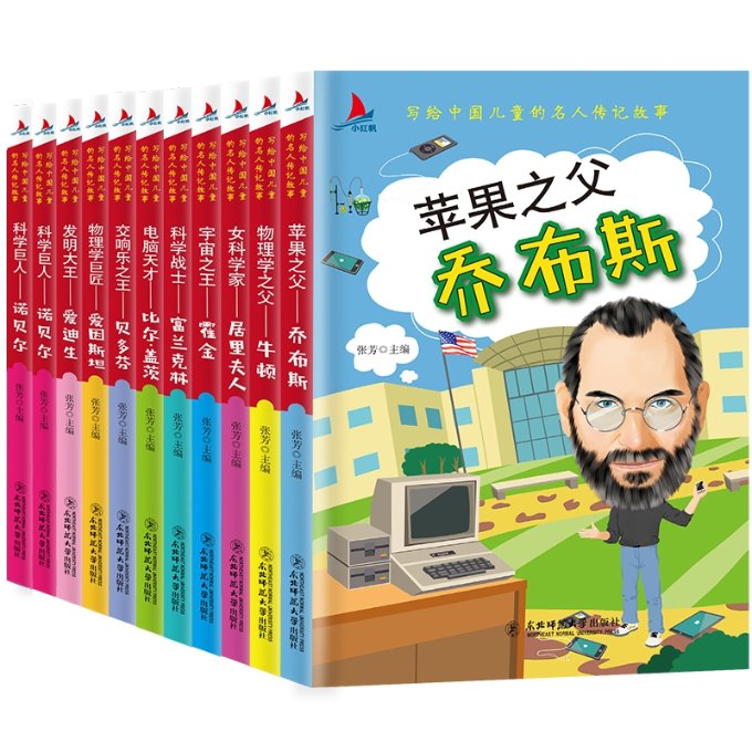 写给中国儿童的名人励志故事(全10册) 儿童励志故事 名人成长历程 全10册套装 小学生课外书 榜样力量培养 9787568161473