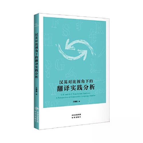 汉英对比视角下的翻译实践分析 学术研究 专业解析 翻译技巧 中英对照 对比研究 实践分析 提升能力 汉英对比9787500173663