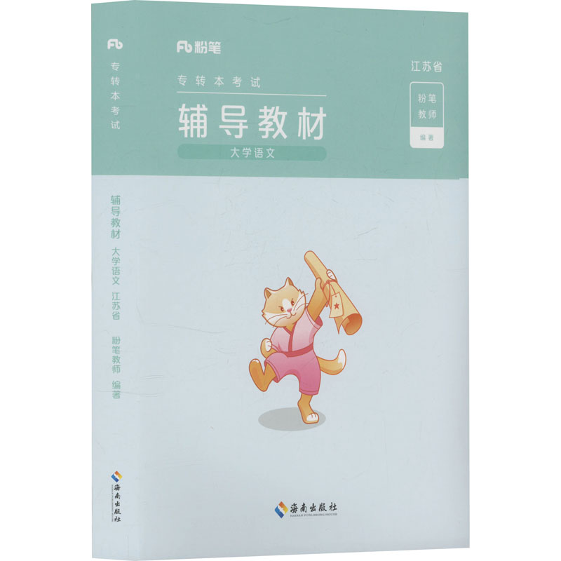 正版包邮 辅导教材 大学语文 江苏省 粉笔教师 编 9787573023346 海南出版社