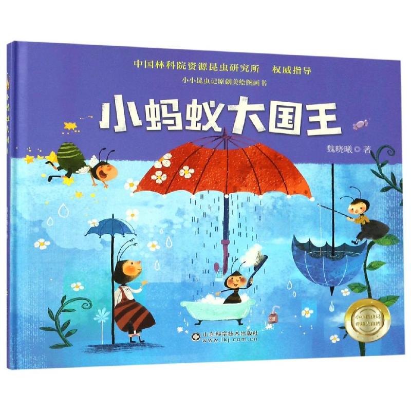 小蚂蚁大国王 小蚂蚁大国王 儿童绘本故事 励志成长寓言 子读读物 精美插画设计 培养领导力 幼儿园 9787533197575
