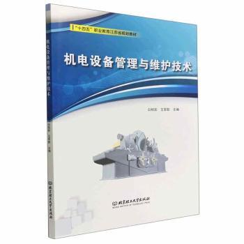 正版新书机电设备管理与维护技术白桂彩，王军歌主编 97875763045北京理工大学出版社