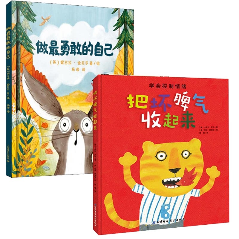 正版包邮 做勇敢的自己+把坏脾气收起来2册 (美)卡罗尔·罗思|译者:南曦|绘画:(美)拉申·凯里耶 9787530489475 北京科技