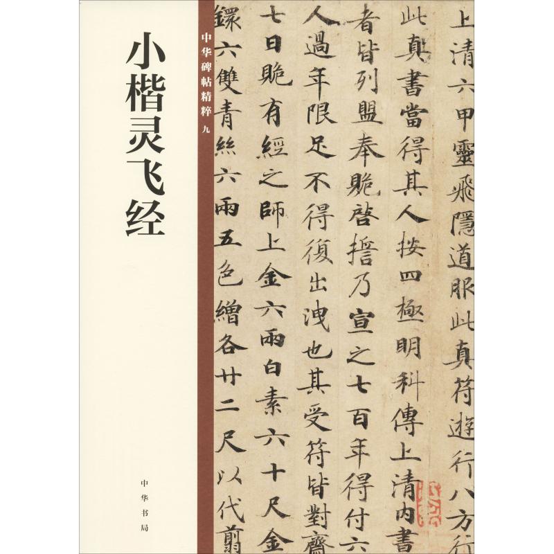 小楷灵飞经 小楷灵飞经字帖 经典临帖教材 笔法结构详解 原帖对照临摹 毛笔书写技巧 章法布局解析 书法审美提升 9787101129090