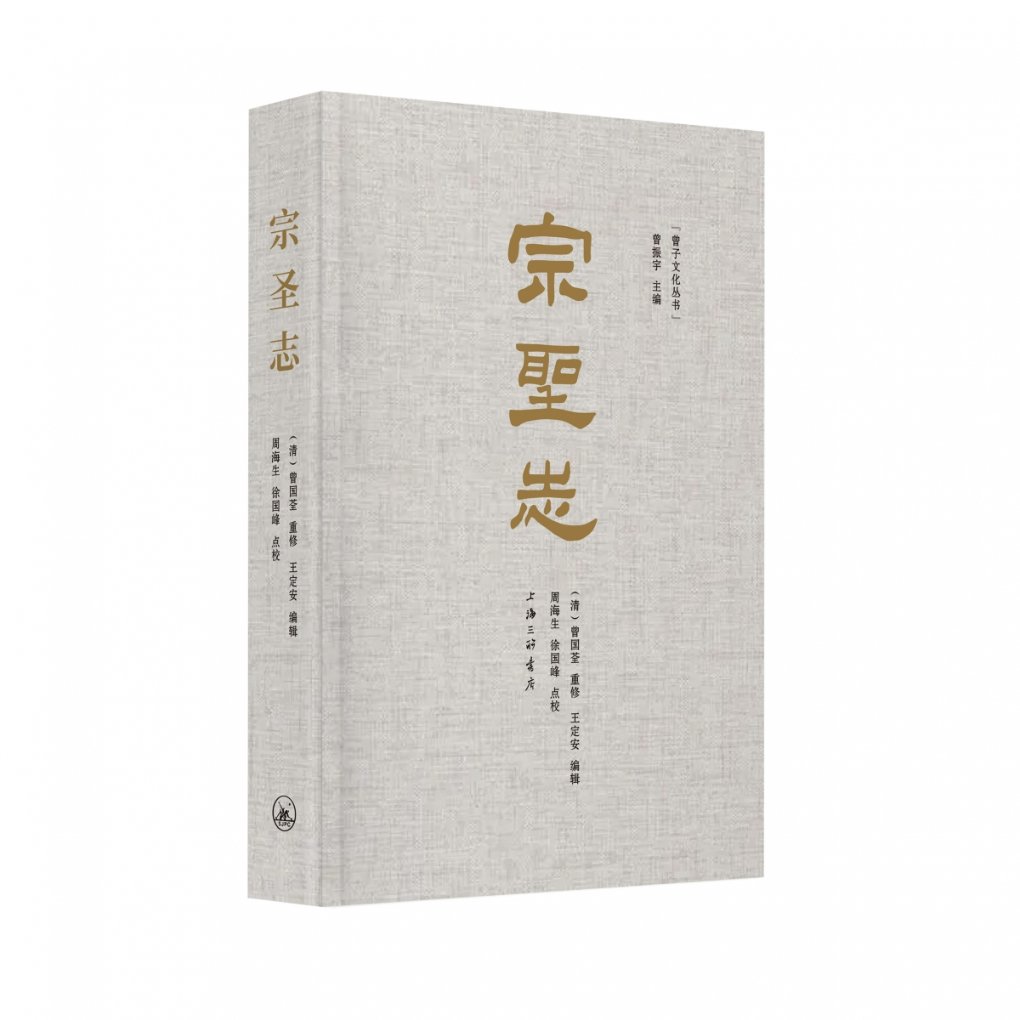 正版包邮 宗圣志 编者:(清)曾国荃//王定安|责编:徐建新|总主编:曾振宇|校注:周海生//徐国峰 9787542681249 上海三联