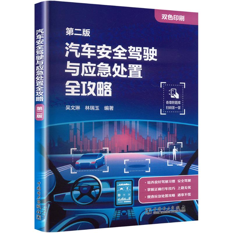 汽车安全驾驶与应急处置全攻略 第二版 汽车安全驾驶 应急处置技巧 全攻略教程 第二版更新 新手驾驶指南 9787519898632