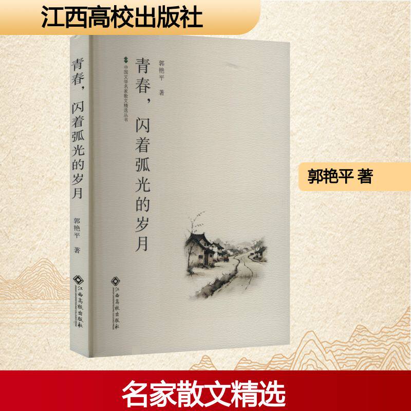 青春闪着弧光的岁月 青春回忆 成长指南 励志故事 情感共鸣 人生感悟 岁月珍藏 经典案例 全彩插图9787576256307