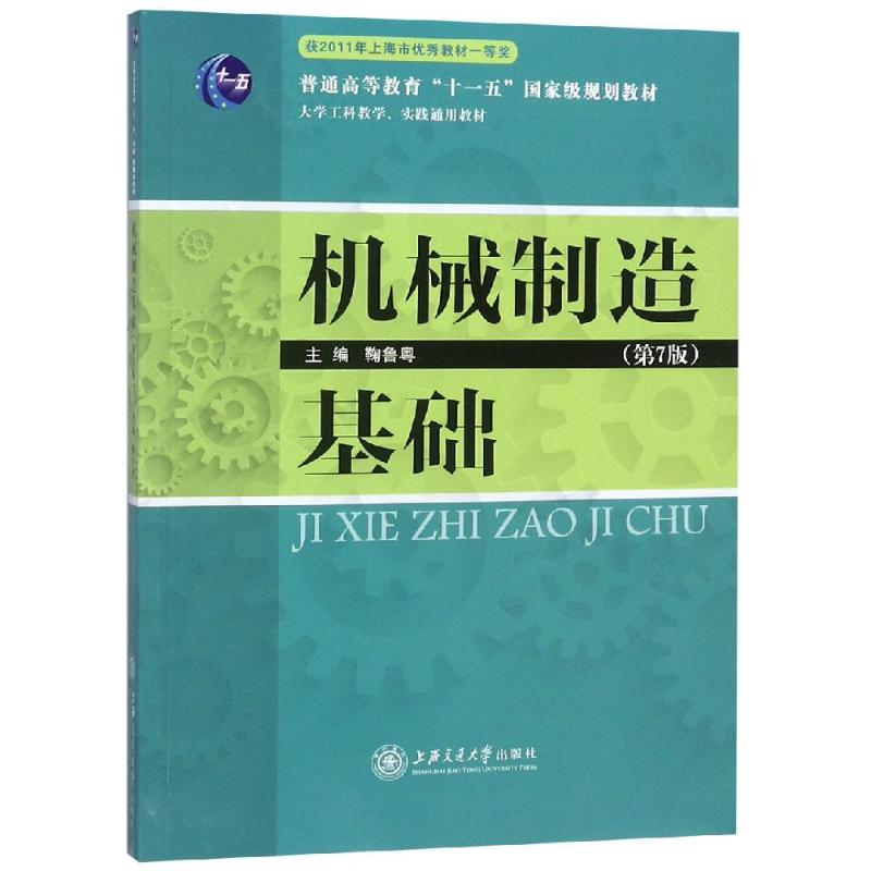 机械制造基础(D7版) 机械制造基础 第七版教材 机械工程入门 制造工艺详解 材料基础 工程实践 技术原理 职业技能 9787313020253