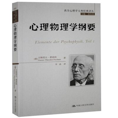 正版包邮 心理物理学纲要 (德)古斯塔夫·费希纳(Gustav Theodor Fechner)著 9787300203423 中国人民大学出版社