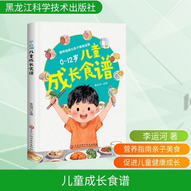 儿童成长食谱 儿童成长食谱 营养均衡搭配 分龄饮食方案 早餐午餐晚餐 挑食宝宝食谱 科学营养配比 彩色插图详解 9787571930325