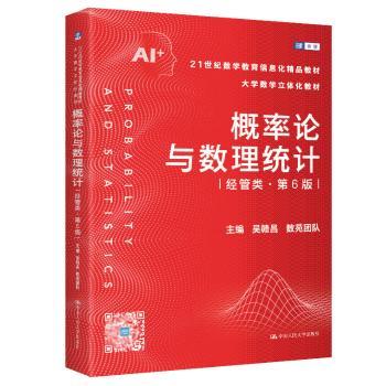 概率论与数理统计(经管类第6版)(21世纪数学教育信息化精品教材 大学数学立体化教材) 大学数学立9787300340838