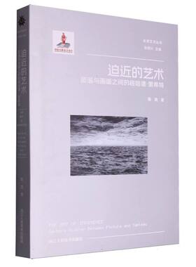 正版包邮 迫近的艺术：图画与画面之间的格哈德·里希特 张浩|总主编:孙周兴 9787575104739 浙江人美