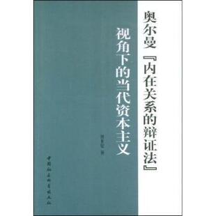 当代 社 奥尔曼 中国社会科学出版 9787500474128 田世锭著 视角下 辩法 内在关系 包邮 正版