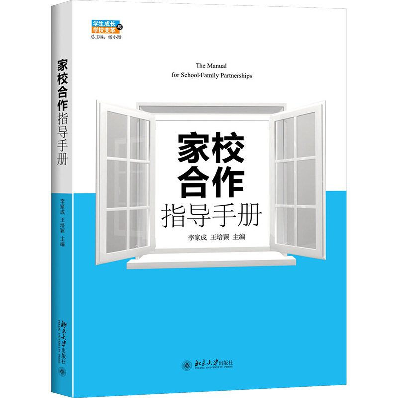 家校合作指导手册 专家解读 教师 沟通技巧 解决教育难题 实用方法指南 经典案例解析9787301267783